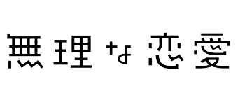 無理な恋愛 フジテレビ