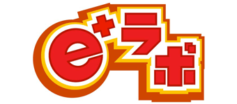 e＋ラボ