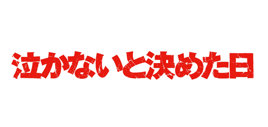 泣かないと決めた日