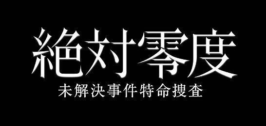 絶対零度～未解決事件特命捜査～