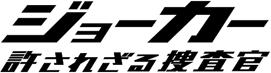 JOKER ジョーカー許されざる捜査官