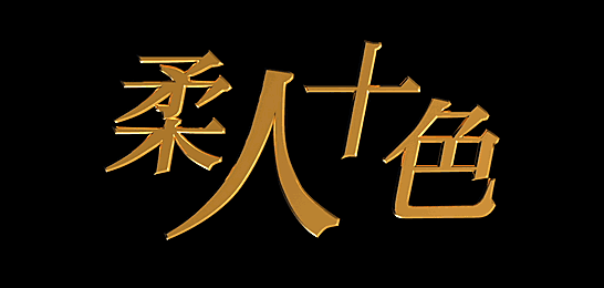 柔人十色