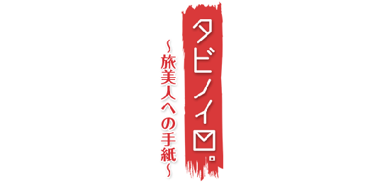 タビノイロ。～旅美人への手紙～