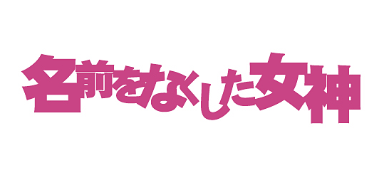 名前をなくした女神 フジテレビ