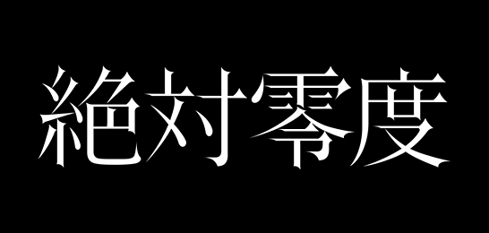 絶対零度～特殊犯罪潜入捜査～