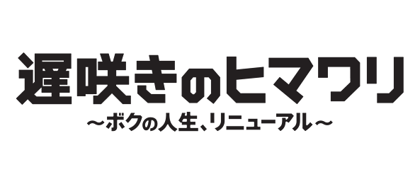 遅咲きのヒマワリ～ボクの人生、リニューアル～