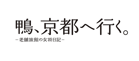 鴨、京都へ行く。－老舗旅館の女将日記－