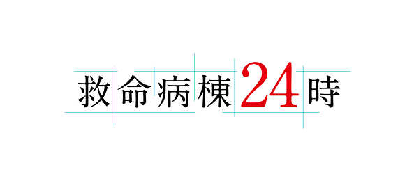 救命病棟24時　第5シリーズ