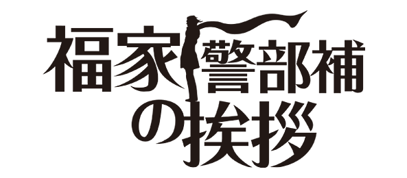 福家警部補の挨拶