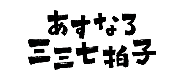 あすなろ三三七拍子