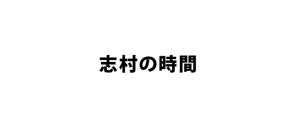 志村の時間