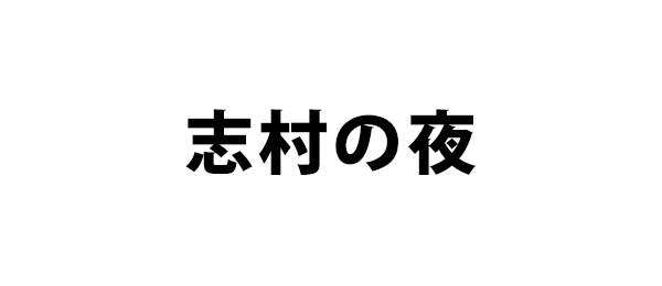 志村の夜