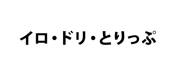 イロ・ドリ・とりっぷ