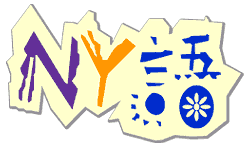 ＮＹ語