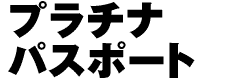 プラチナパスポート