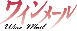 ワインメール