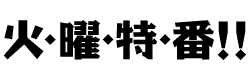 火・曜・特・番！！
