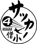 サッカー小僧ＩＶ