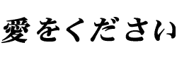 愛をください