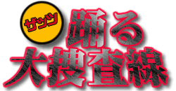 ザッツ踊る大捜査線