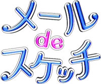 メールｄｅスケッチ
