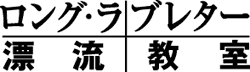 ロング・ラブレター～漂流教室