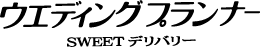 ウエディングプランナー