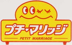 プチ・マリッジ