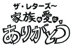 ザ・レターズ～家族の愛にありがとう