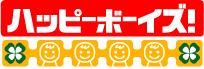 ハッピーボーイズ！