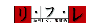 リ・フ・レ～私らしく、旅する～