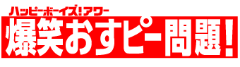 爆笑おすピー問題！