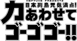 日本列島元気満点！力あわせてゴーゴゴー