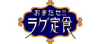 おまたせ！！ラグ定食