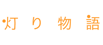 灯り物語