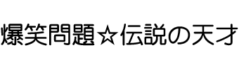 爆笑問題☆伝説の天才