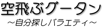 空飛ぶグータン～自分探しバラエティ～