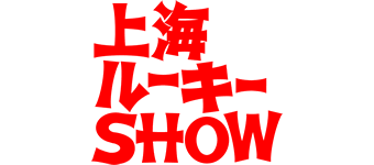 上海ルーキーSHOW