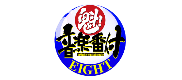 魁！音楽番付　Eight