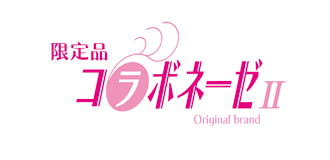 限定品コラボネーゼII