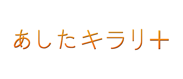 あしたキラリ＋
