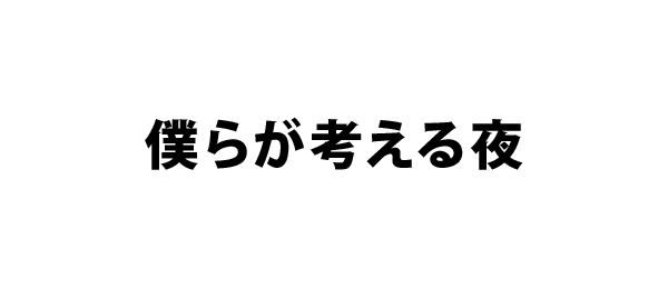 僕らが考える夜