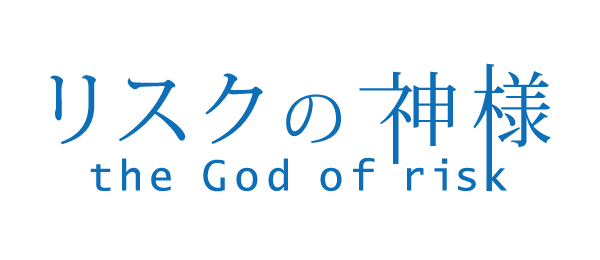 リスクの神様