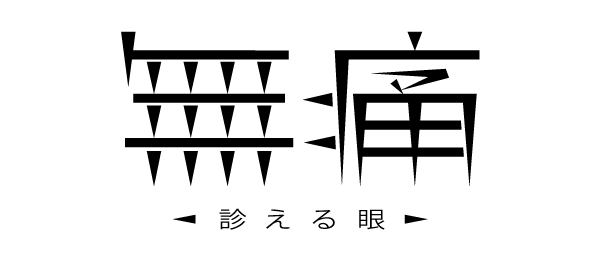 無痛～診える眼～