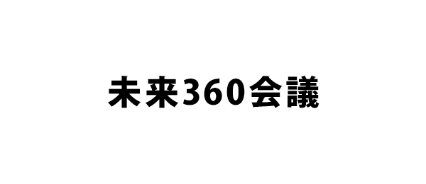 未来360会議