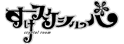 すけスケシルバ