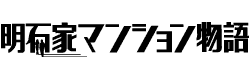 明石家マンション物語