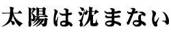 太陽は沈まない