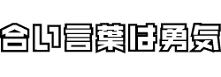 合い言葉は勇気