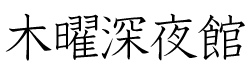 木曜深夜館